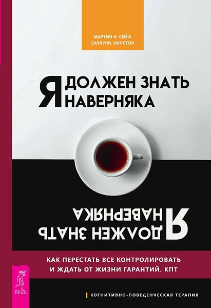 Я должен знать наверняка. Как перестать все контролировать и ждать от жизни гарантий
