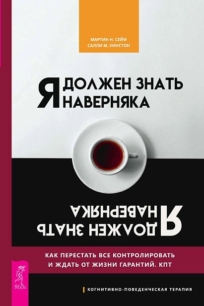 Я должен знать наверняка. Как перестать все контролировать и ждать от жизни гарантий Я должен знать наверняка. Как перестать все контролировать и ждать от жизни гарантий
