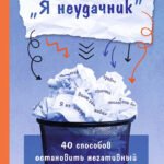 «Я неудачник». 40 способов остановить негативный внутренний диалог, который тянет вас вниз