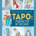 Таро: просто и ясно (новое оформление)
