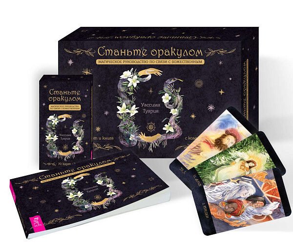 Станьте оракулом. Магическое руководство по связи с божественным (70 карт + брошюра)