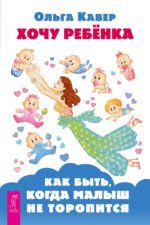 Хочу ребенка! Как быть, когда малыш не торопится