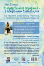 Из треугольника страдания — в треугольник благополучия. Как встретить своего мужчину и построить с ним гармоничные и счастливые отношения