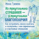 Из треугольника страдания — в треугольник благополучия. Как встретить своего мужчину и построить с ним гармоничные и счастливые отношения