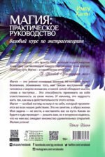 Магия: практическое руководство. Базовый курс по экстрасенсорике