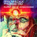 Магия: практическое руководство. Базовый курс по экстрасенсорике