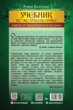 Учебник по экстрасенсорике. Советы от практикующей ведуньи