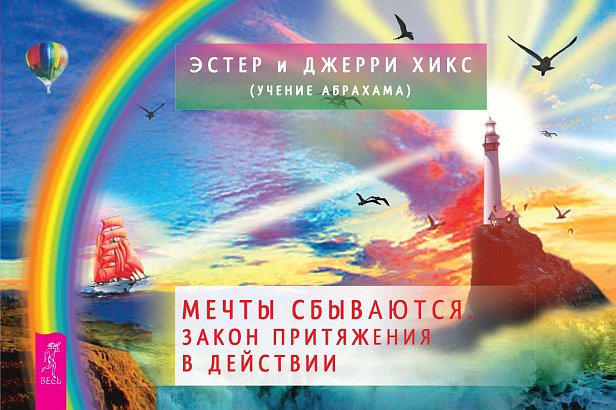 Мечты сбываются. Закон Притяжения в действии (брошюра) Мечты сбываются. Закон Притяжения в действии (брошюра)