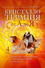 Кристаллотерапия от А до Я. Камни для настройки чакр и активации энергии кундалини. Книга 4