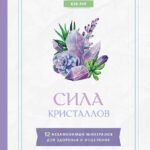 Сила кристаллов: 12 незаменимых минералов для здоровья и исцеления