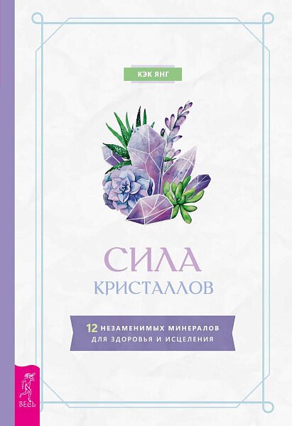 Сила кристаллов: 12 незаменимых минералов для здоровья и исцеления