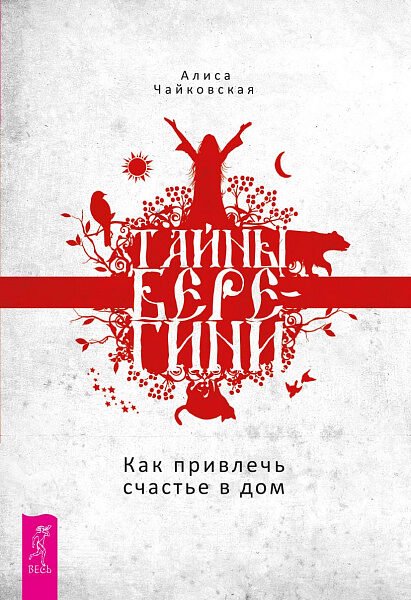 Тайны Берегини. Как привлечь счастье в дом