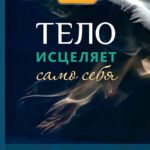 Тело исцеляет само себя. Глубокое изучение работы мышц и их связи с эмоциями