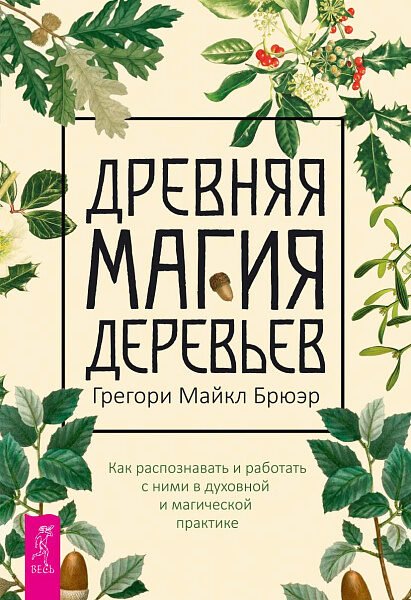 Древняя магия деревьев. Как распознавать и работать с ними в духовной и магической практике