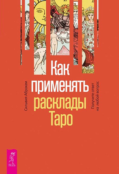 Как применять расклады Таро. Получите ответ на любой вопрос
