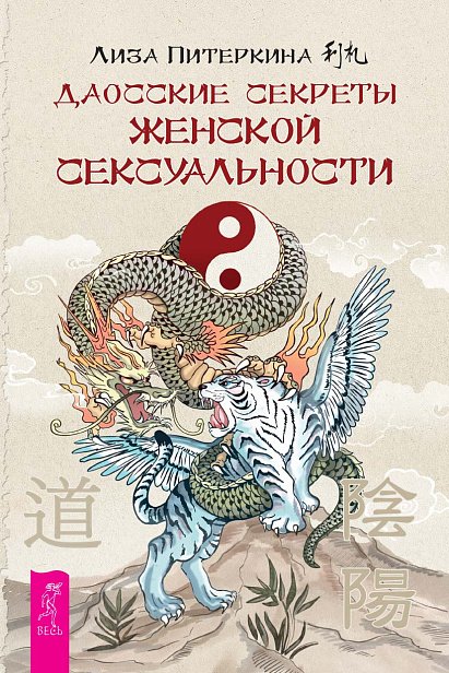 Даосские секреты женской сексуальности Даосские секреты женской сексуальности