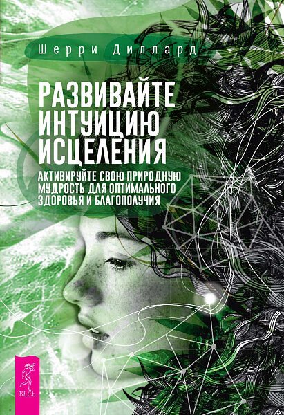 Развивайте интуицию исцеления: активируйте природную мудрость для оптимального здоровья и благополучия