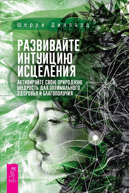 Развивайте интуицию исцеления: активируйте природную мудрость для оптимального здоровья и благополучия Развивайте интуицию исцеления: активируйте природную мудрость для оптимального здоровья и благополучия