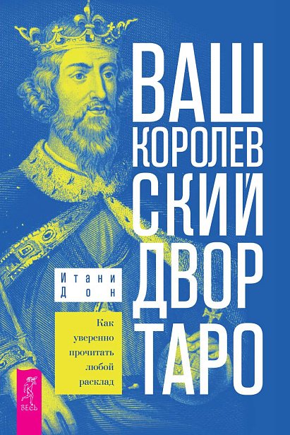 Ваш Королевский двор Таро. Как уверенно прочитать любой расклад Ваш Королевский двор Таро. Как уверенно прочитать любой расклад