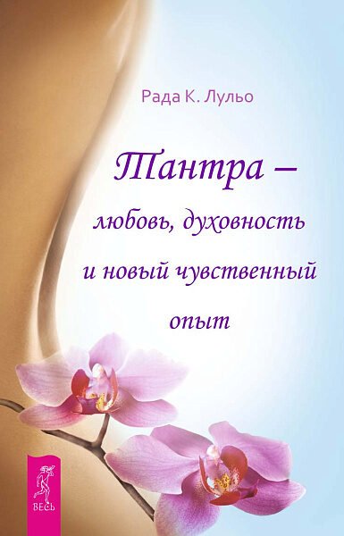 Тантра - любовь, духовность и новый чувственный опыт