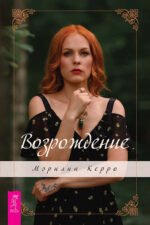 Возрождение