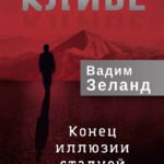 кЛИБЕ. Конец иллюзии стадной безопасности