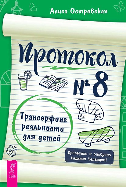 Протокол № 8. Трансерфинг реальности для детей Протокол № 8. Трансерфинг реальности для детей