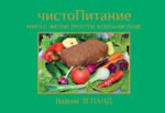 ЧистоПитание. Книга о чистой, простой и сильной пище