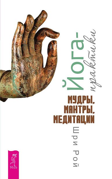 Йога-практики. Мудры, мантры, медитации Йога-практики. Мудры, мантры, медитации