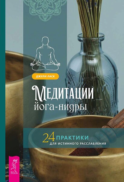 Медитации йога-нидры. 24 практики для истинного расслабления