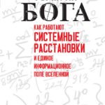Формула Бога. Как работают системные расстановки и Единое информационное поле Вселенной