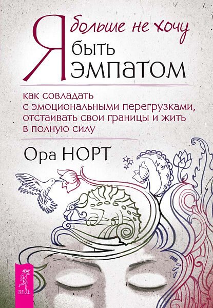 Я больше не хочу быть эмпатом. Как совладать с эмоциональными перегрузками, отстаивать свои границы и жить в полную силу