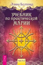 Учебник по практической магии. Часть 1