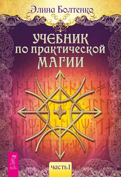 Учебник по практической магии. Часть 1