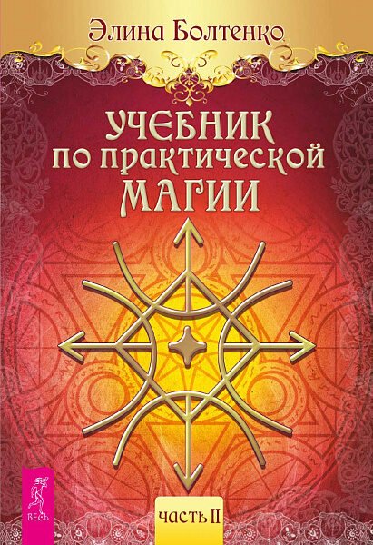 Учебник по практической магии. Часть 2