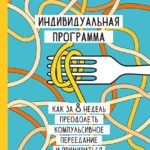 Индивидуальная программа, как за 8 недель преодолеть компульсивное переедание и примириться с едой