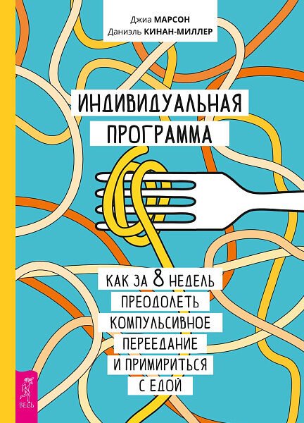 Индивидуальная программа, как за 8 недель преодолеть компульсивное переедание и примириться с едой