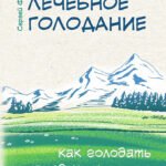 Сухое лечебное голодание. Как голодать правильно и комфортно