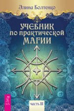 Учебник по практической магии. Часть 3