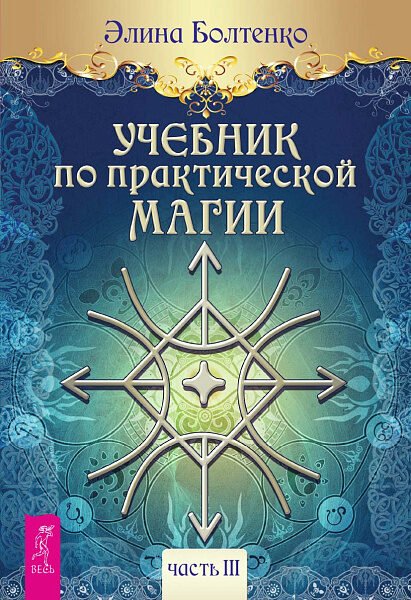 Учебник по практической магии. Часть 3