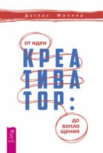 Креативатор: от идеи до воплощения