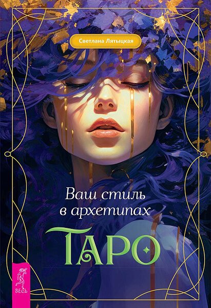 Ваш стиль в архетипах Таро