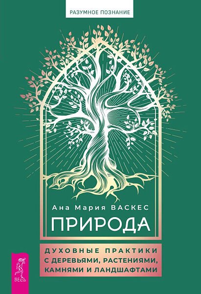 Природа: духовные практики с деревьями, растениями, камнями и ландшафтами