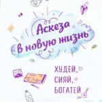 Аскеза в новую жизнь. Худей, сияй, богатей