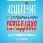 Исцеление от эмоционального переедания для переживших травму. Практики для формирования мирных отношений с эмоциями, телом и едой на фоне травмы