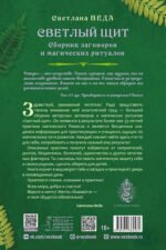 Светлый щит. Сборник заговоров и магических ритуалов