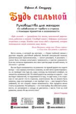 Будь сильной. Руководство для женщин по избавлению от тревоги и стресса с помощью принятия и осознанности