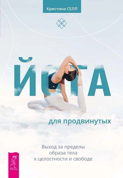 Йога для продвинутых. Выход за пределы образа тела к целостности и свободе