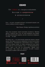 От секса к сверхсознанию. Беседы о запретном и дозволенном