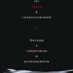От секса к сверхсознанию. Беседы о запретном и дозволенном